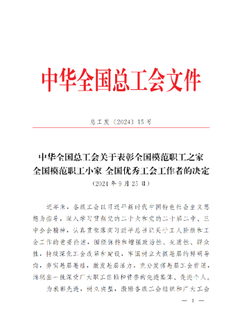 中華全國總工會關于表彰全國模范職工之家、全國模范職工小家、全國優(yōu)秀工會工作者的決定(3)_00