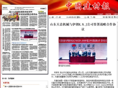 中國建材報(bào)報(bào)道天意機(jī)械走向世界！