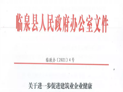 安徽省臨泉縣裝配式建筑最高獎補(bǔ)貼1000萬，進(jìn)一步促進(jìn)建筑業(yè)發(fā)展
