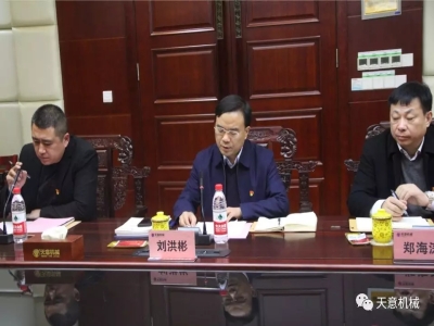 天意機(jī)械召開"不忘初心，牢記使命"主題教育專題組織生活會(huì)