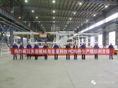 熱烈祝賀天意機械與龍星科技PC構(gòu)件生產(chǎn)線順利交接！