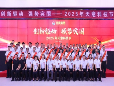 創(chuàng)新驅(qū)動(dòng)，強(qiáng)勢(shì)突圍丨天意集團(tuán)第六屆科技節(jié)盛大召開