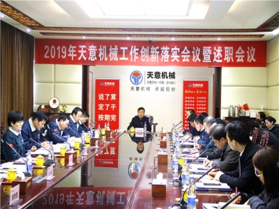 2019年天意機(jī)械經(jīng)營管理責(zé)任狀簽字儀式及2019年度天意轉(zhuǎn)變工作作風(fēng)、提升執(zhí)行力落實(shí)大會(huì)即述職會(huì)議隆重召開